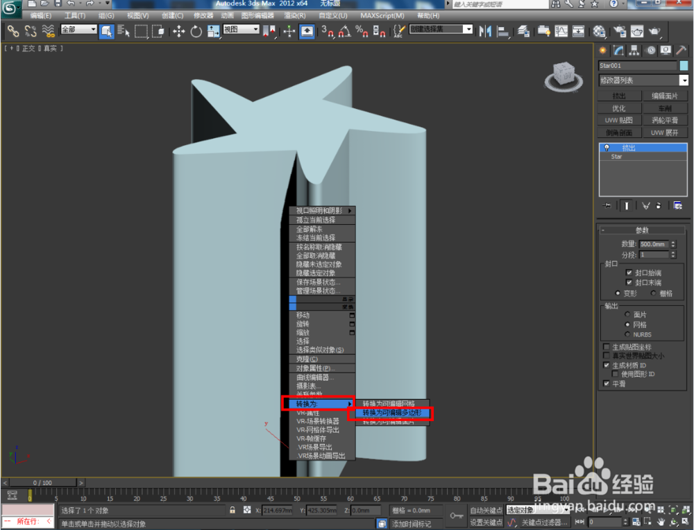 3Dmax如何制作五圆角扭曲星椎体