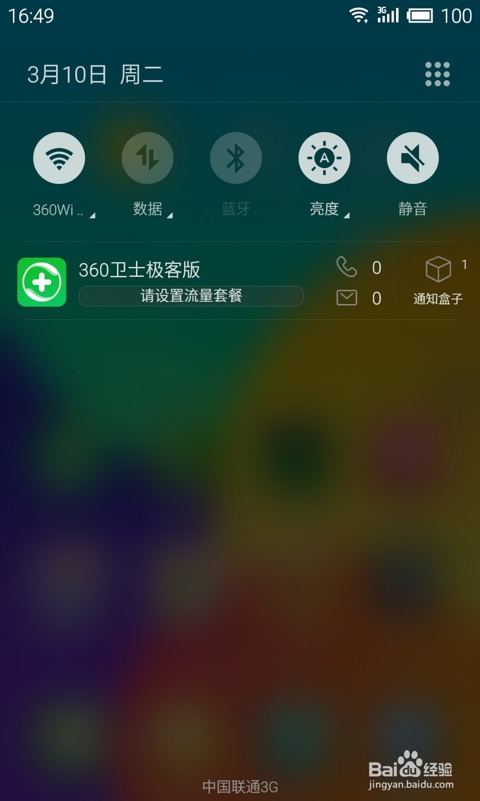 360卫士极客版2.0使用教程：[11]通知盒子