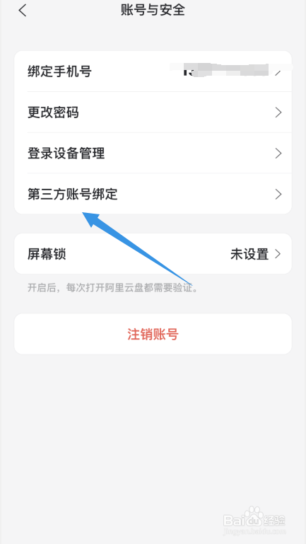 阿里云盘怎样绑定第三方账号