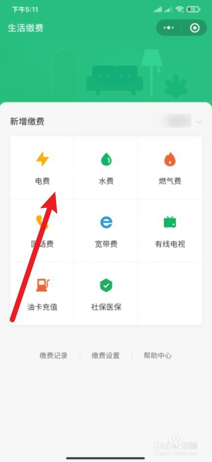 微信上怎么交电费