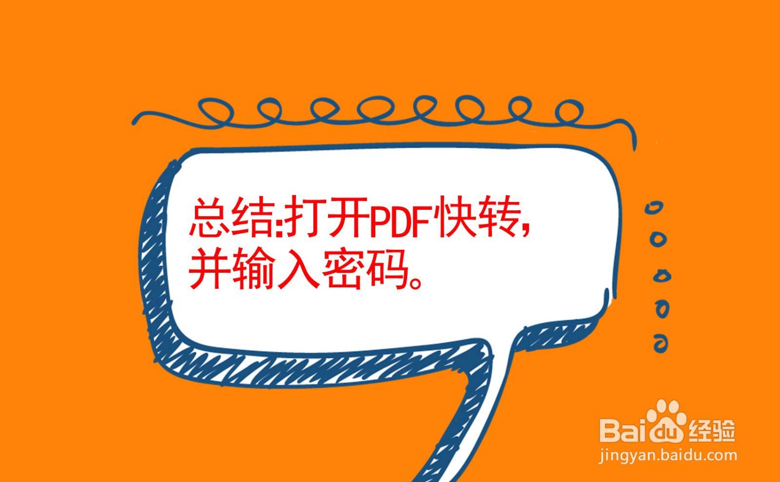 如何在手机上解除PDF文件的密码？