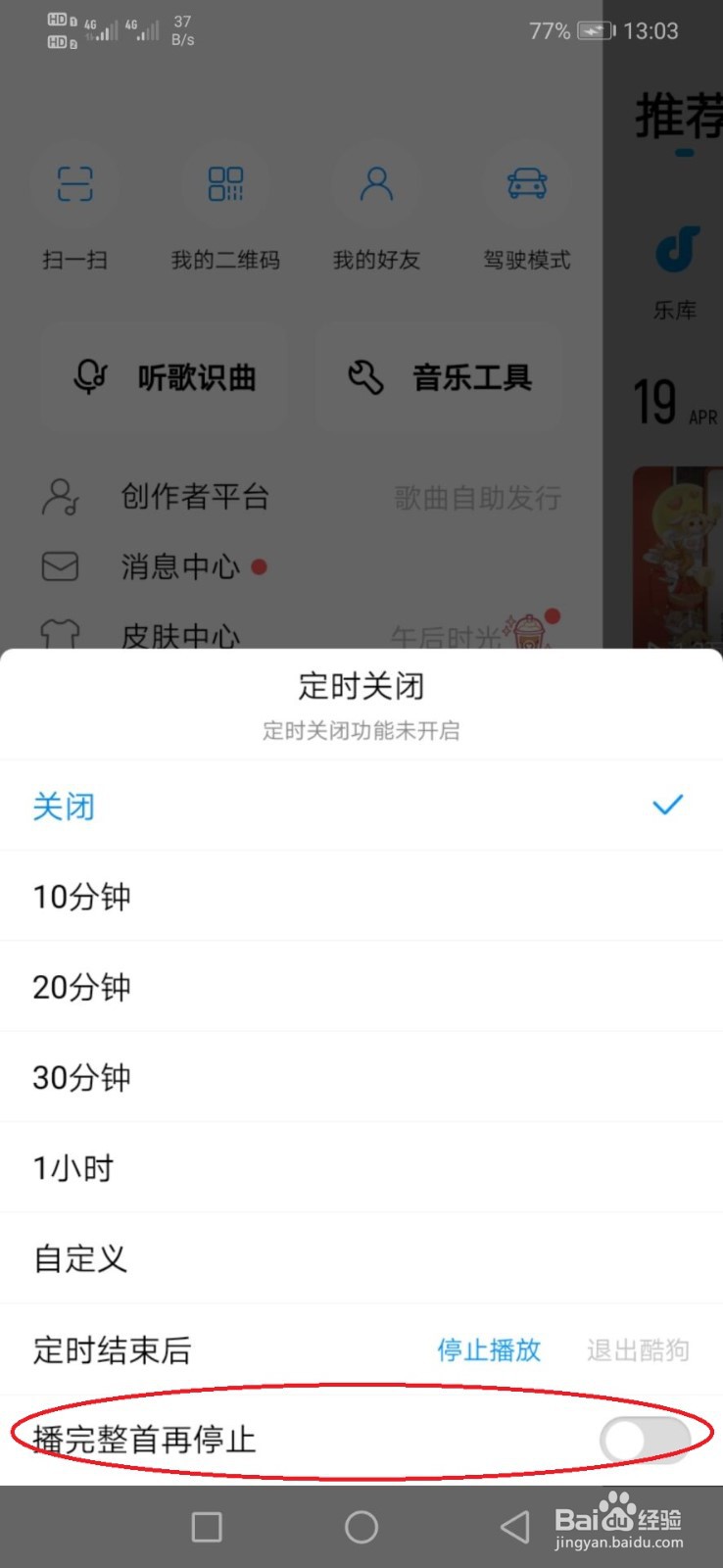 酷狗音乐定时关闭音乐时，怎么播完整首再停止