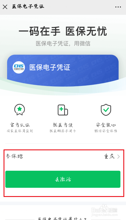 微信医保电子凭证怎么激活