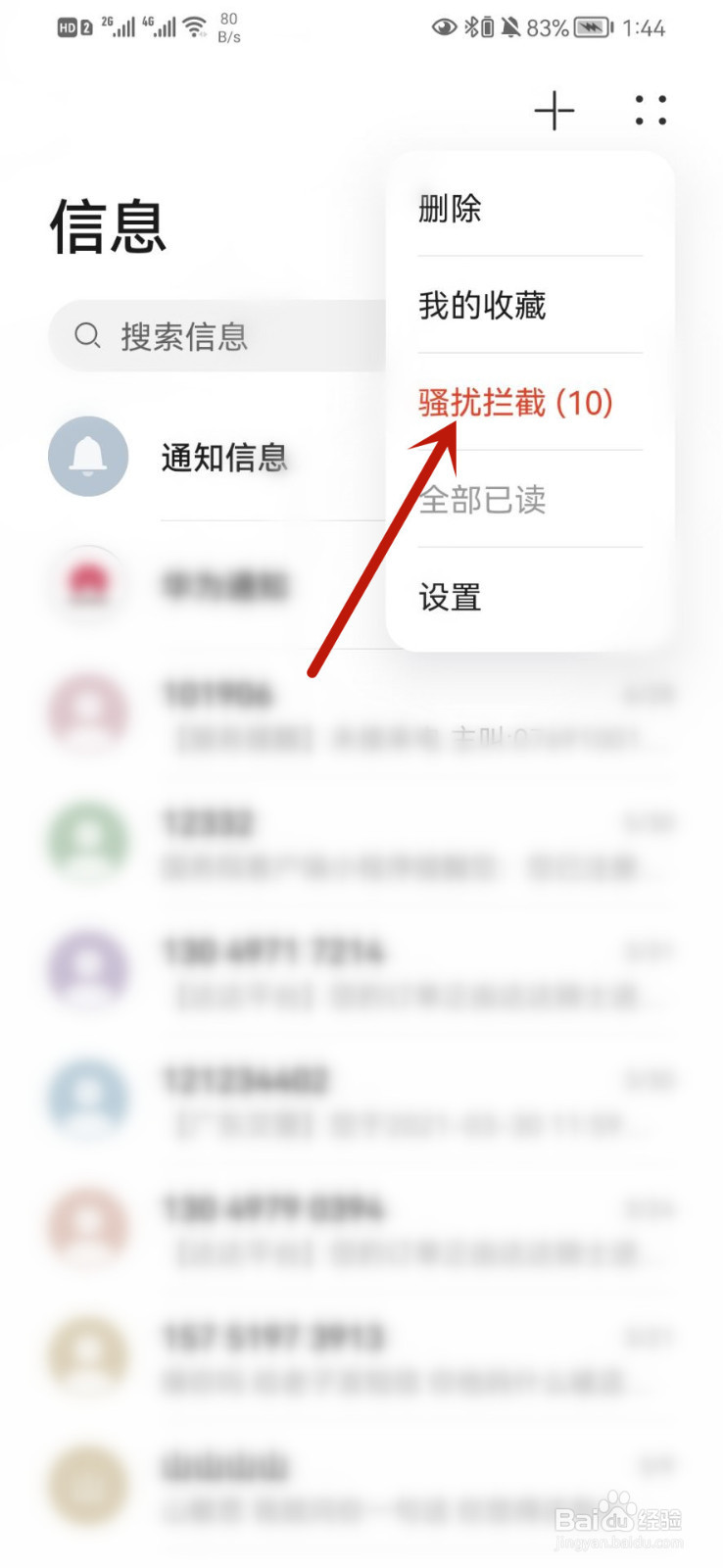 华为手机怎么查看被拦截的短信