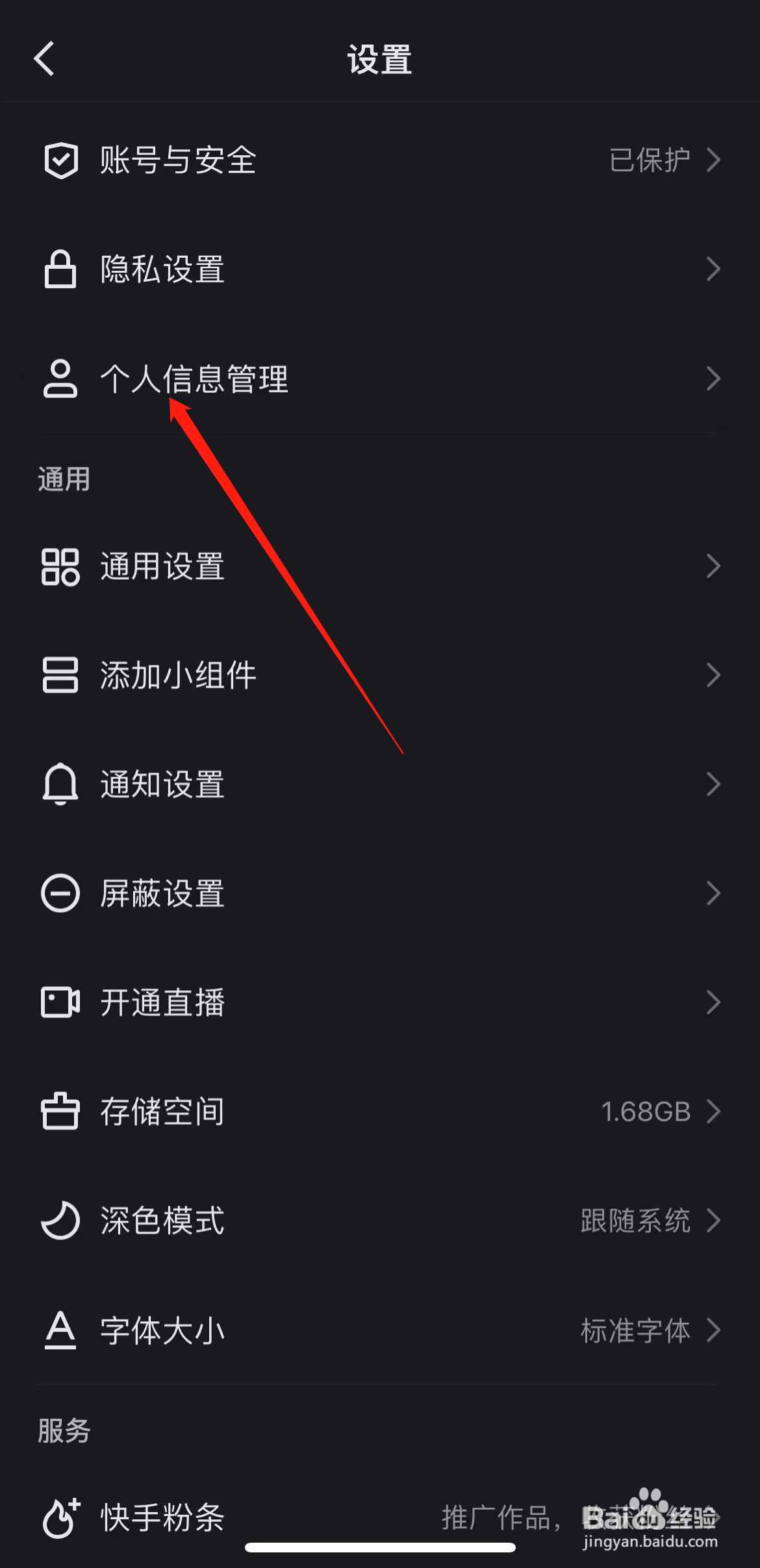 快手如何查看个人信息管理