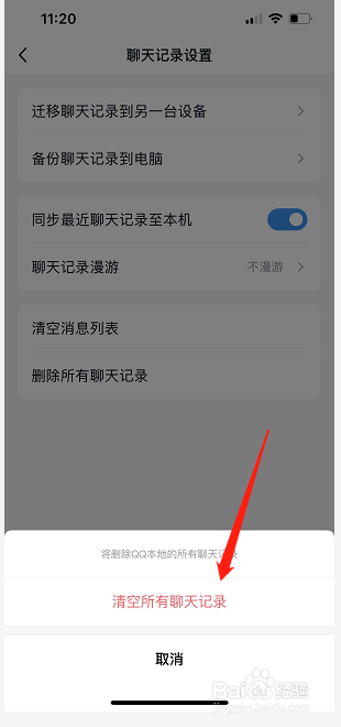 QQ怎么清空所有聊天记录