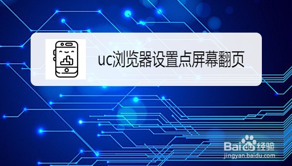 uc浏览器怎么设置屏幕翻页模式