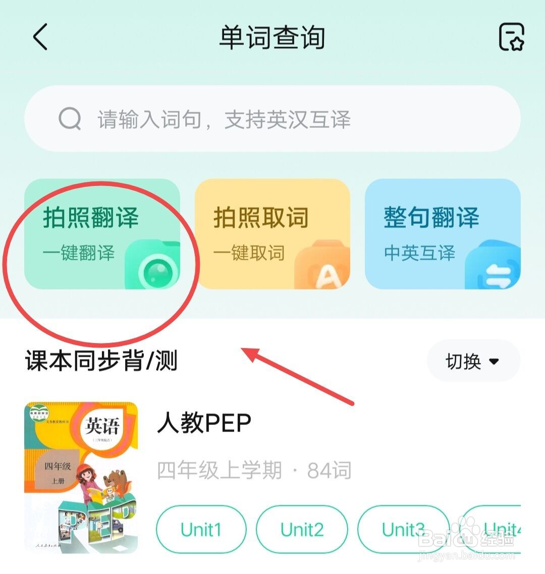 在作业帮中如何拍照进行翻译