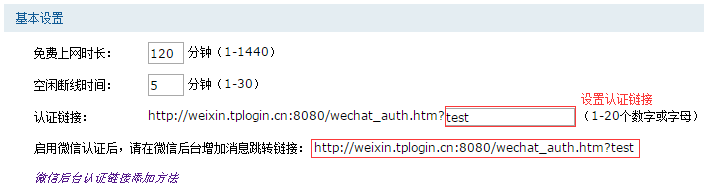 关注微信认证无线路由器实现Wifi免费上网的方法