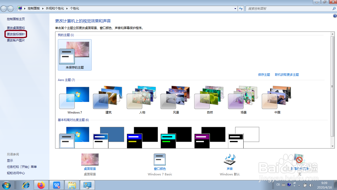 WIN7系统如何更改鼠标指针