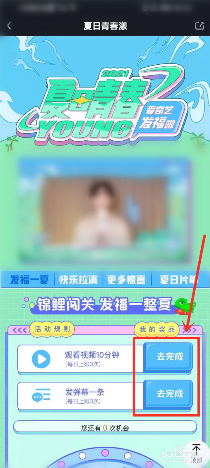 爱奇艺夏日青春漾活动怎么参加