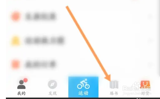 心意骑行软件怎么开启路书百度模式