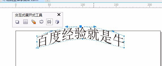 CDR如何将字体 弯曲