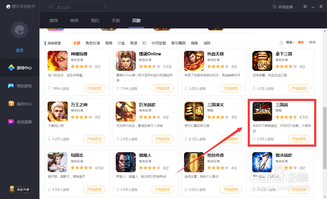 腾讯手游助手怎么进入三国战游戏