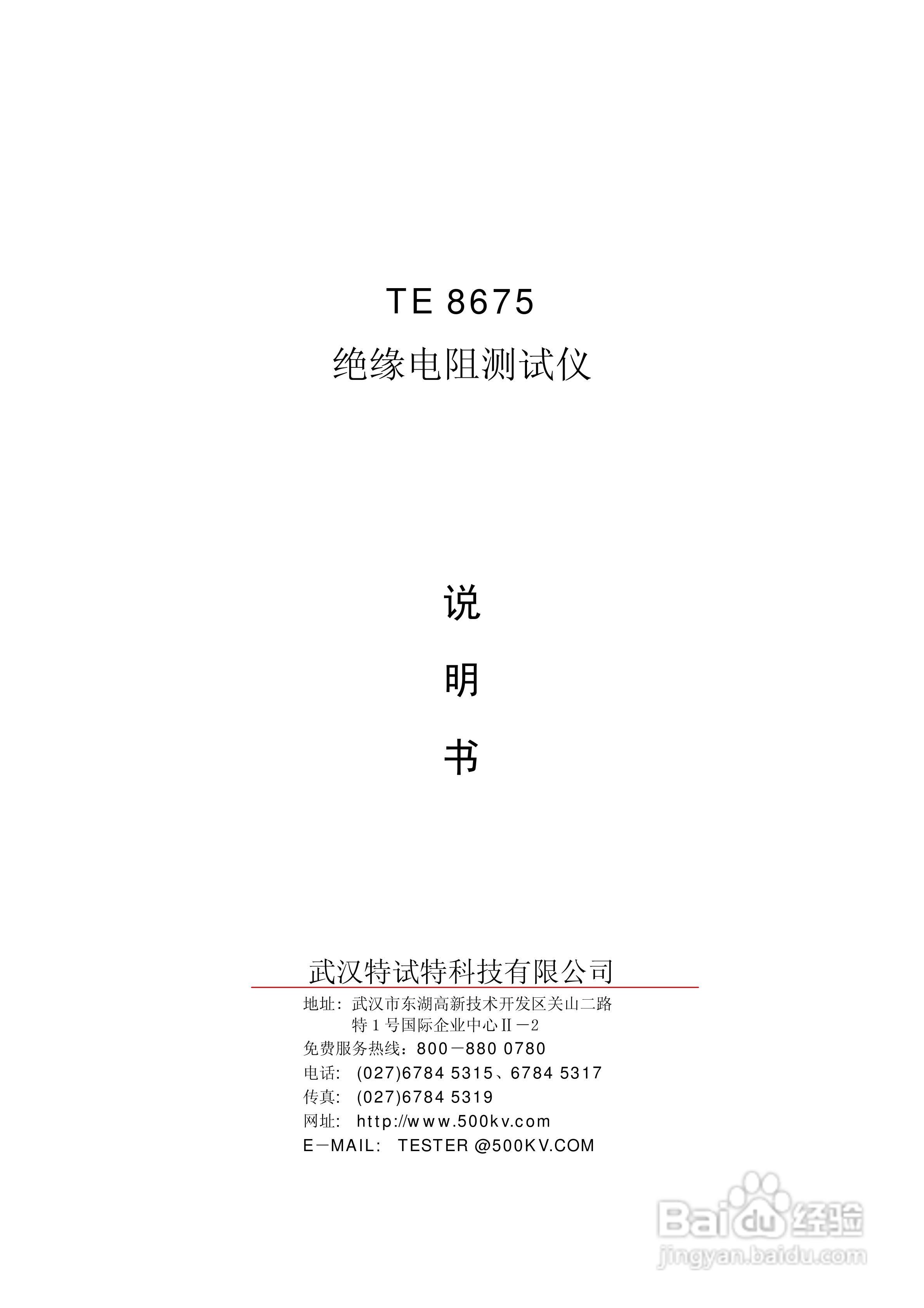 TE8675 绝缘电阻测试仪说明书