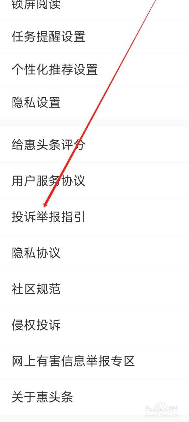 惠头条查看投诉举报指引