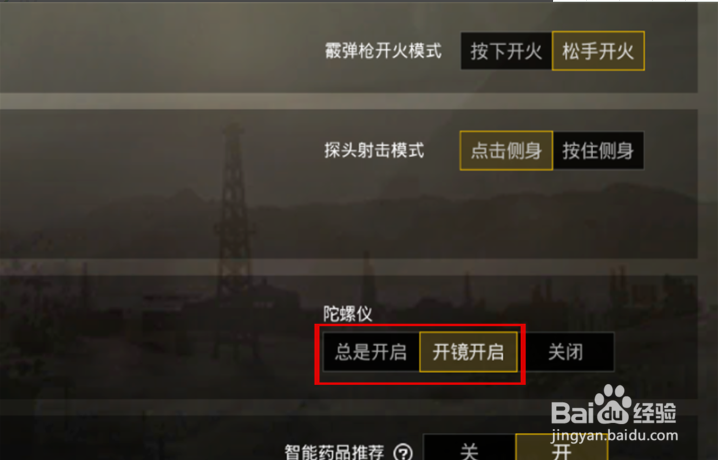 绝地求生刺激战场人物视觉跟随手机晃动怎么调