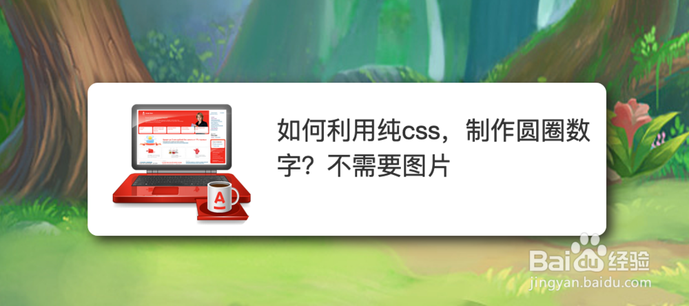 <b>如何利用纯css，制作圆圈数字？不需要图片</b>