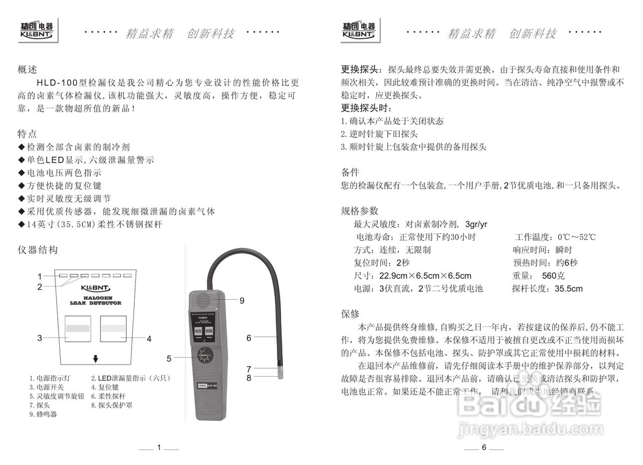 精创HLD-100型卤素检漏仪使用说明书