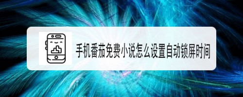 蘋果手機與安卓手機在手機番茄免費小說app中設置自動鎖屏時間的操作