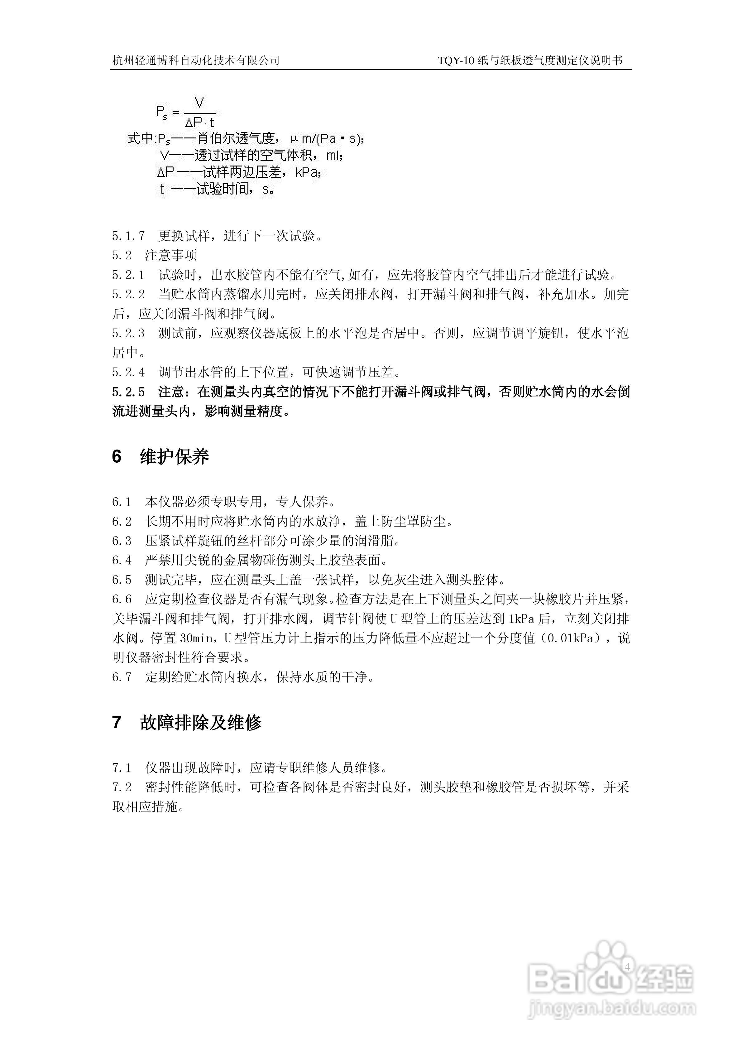TQY-10纸与纸板透气度测定仪使用说明书