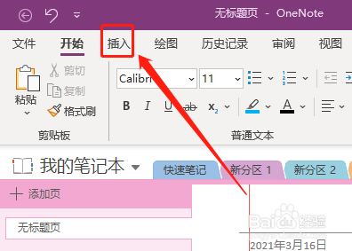 Win版OneNote如何插入联机的必应图片