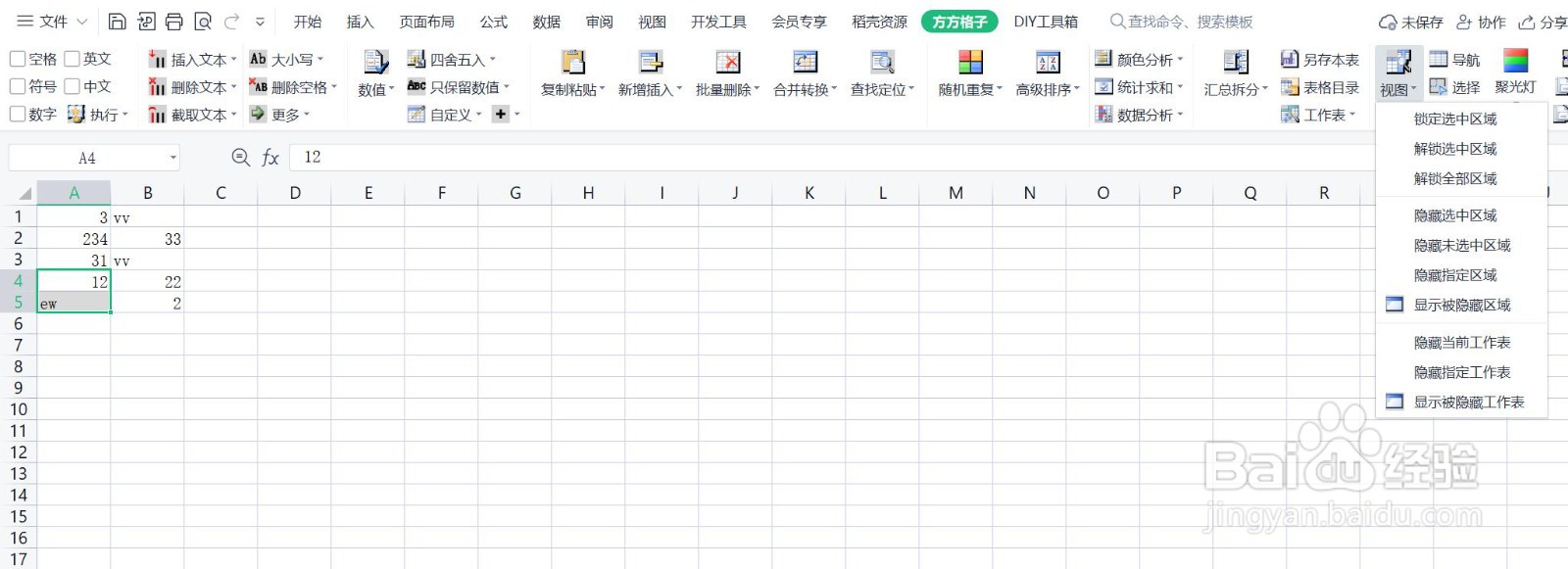 使用Excel时，如何隐藏工作表中未选择的区域