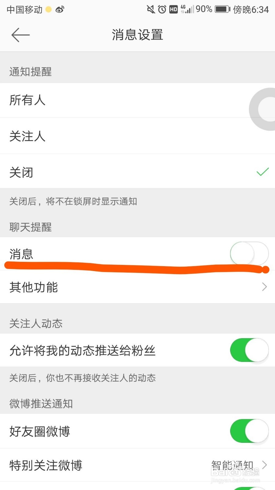 如何关闭微博中的消息推送