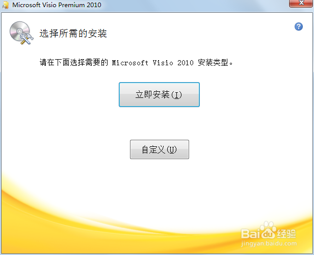 Microsoft visio安装