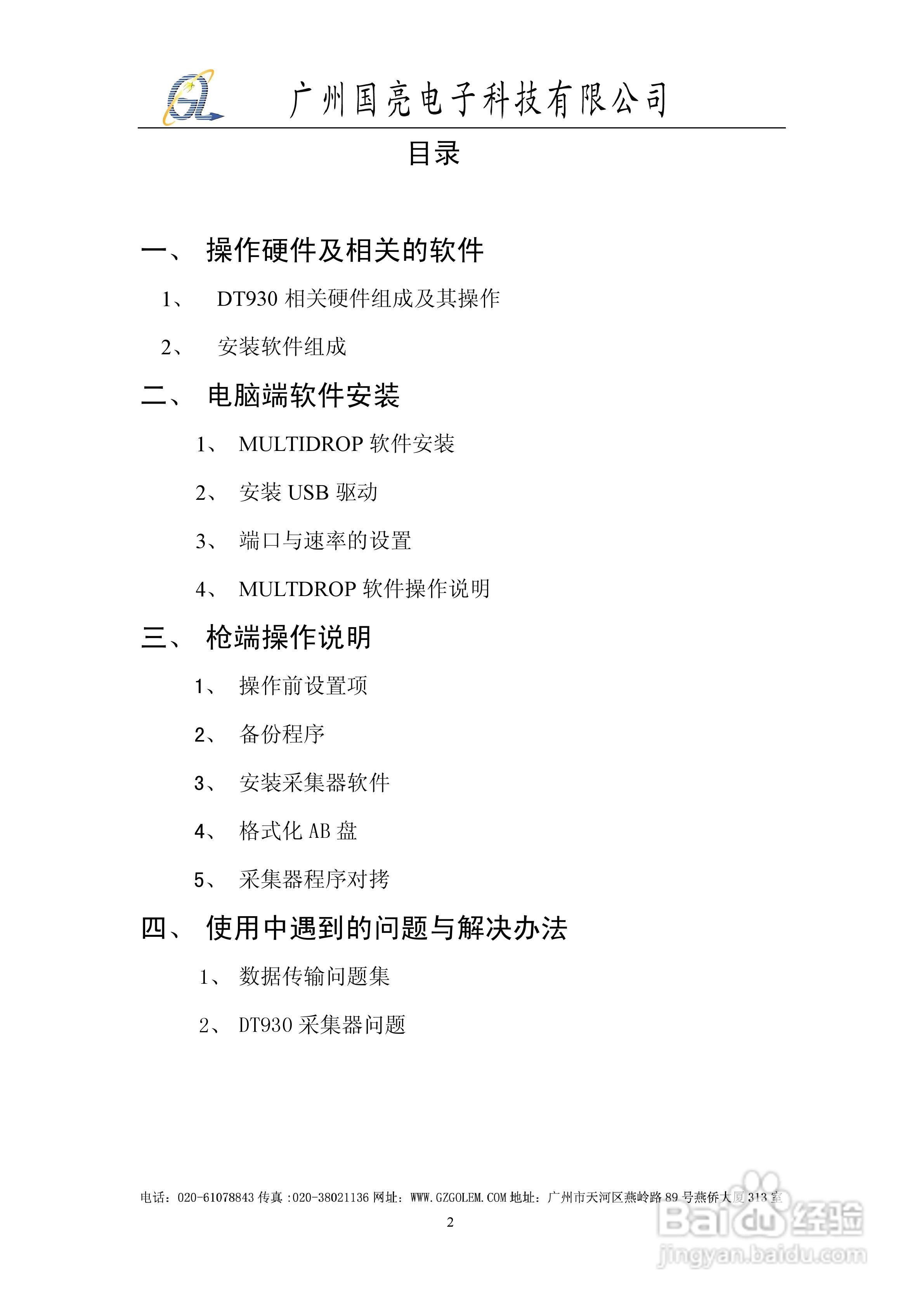国亮电子930采集器操作说明书