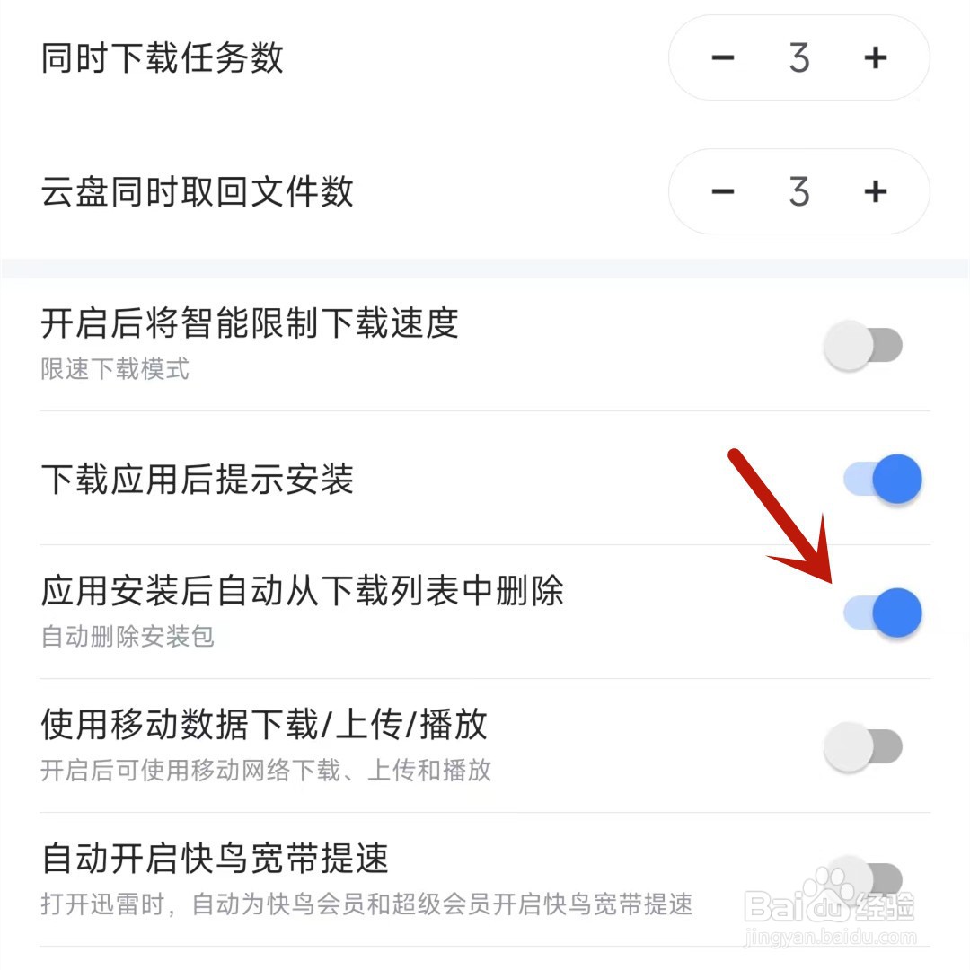 迅雷应用安装后自动删除安装包