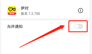 安卓版伊对如何设置不接收推送通知