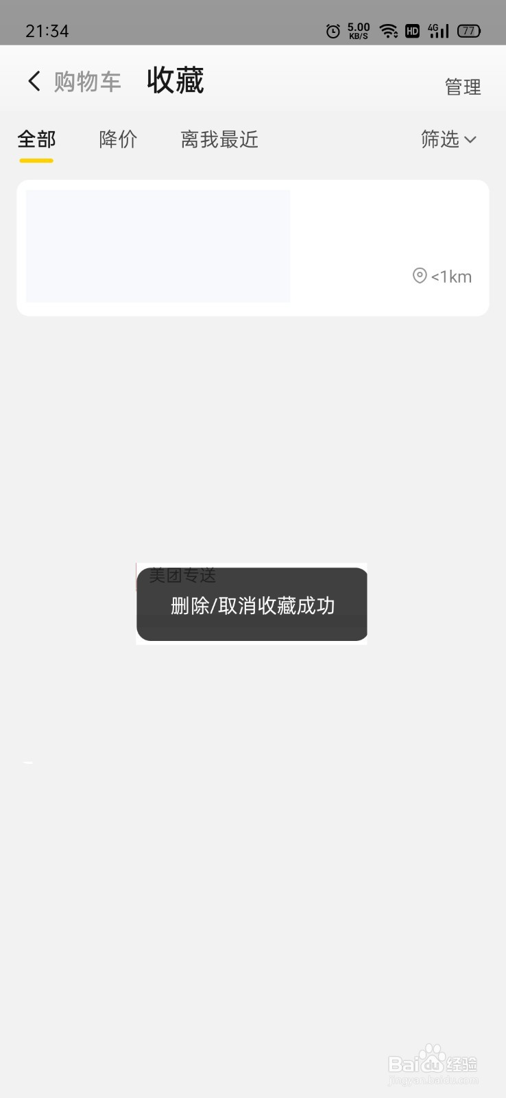 美团怎么删除收藏