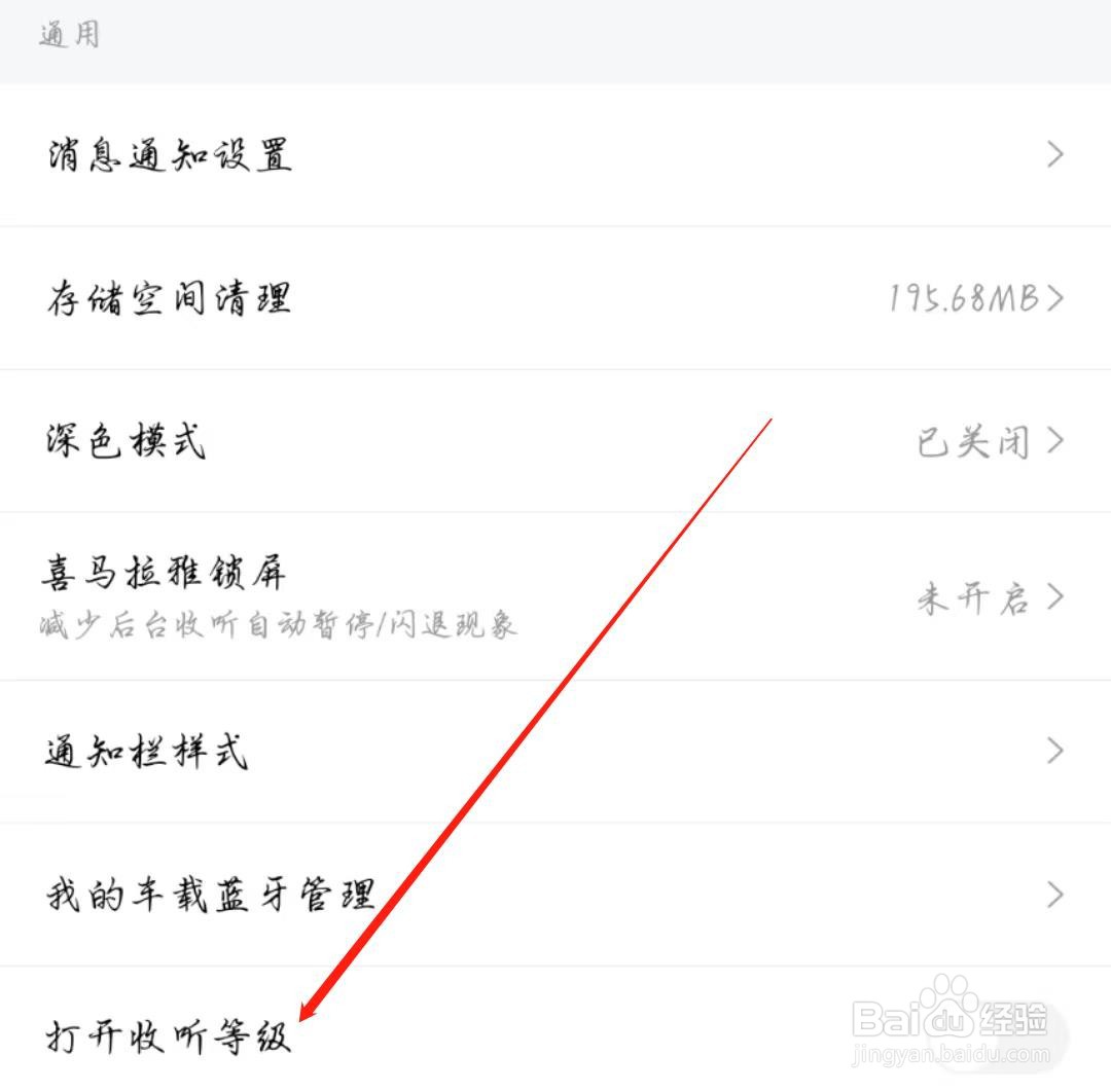 喜马拉雅怎么关闭打开收听等级