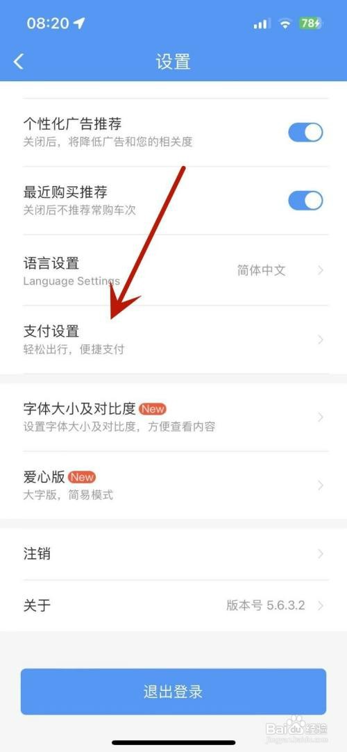 铁路12306在哪才能修改支付密码