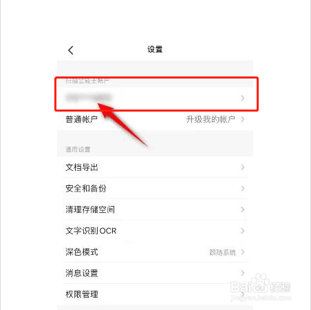 扫描全能王如何关闭运营通知