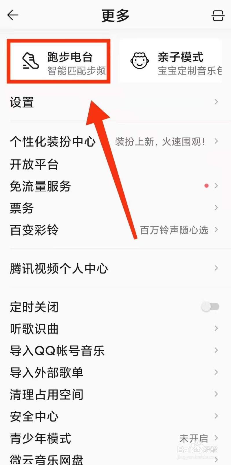 怎样开启QQ音乐软件的“跑步电台”
