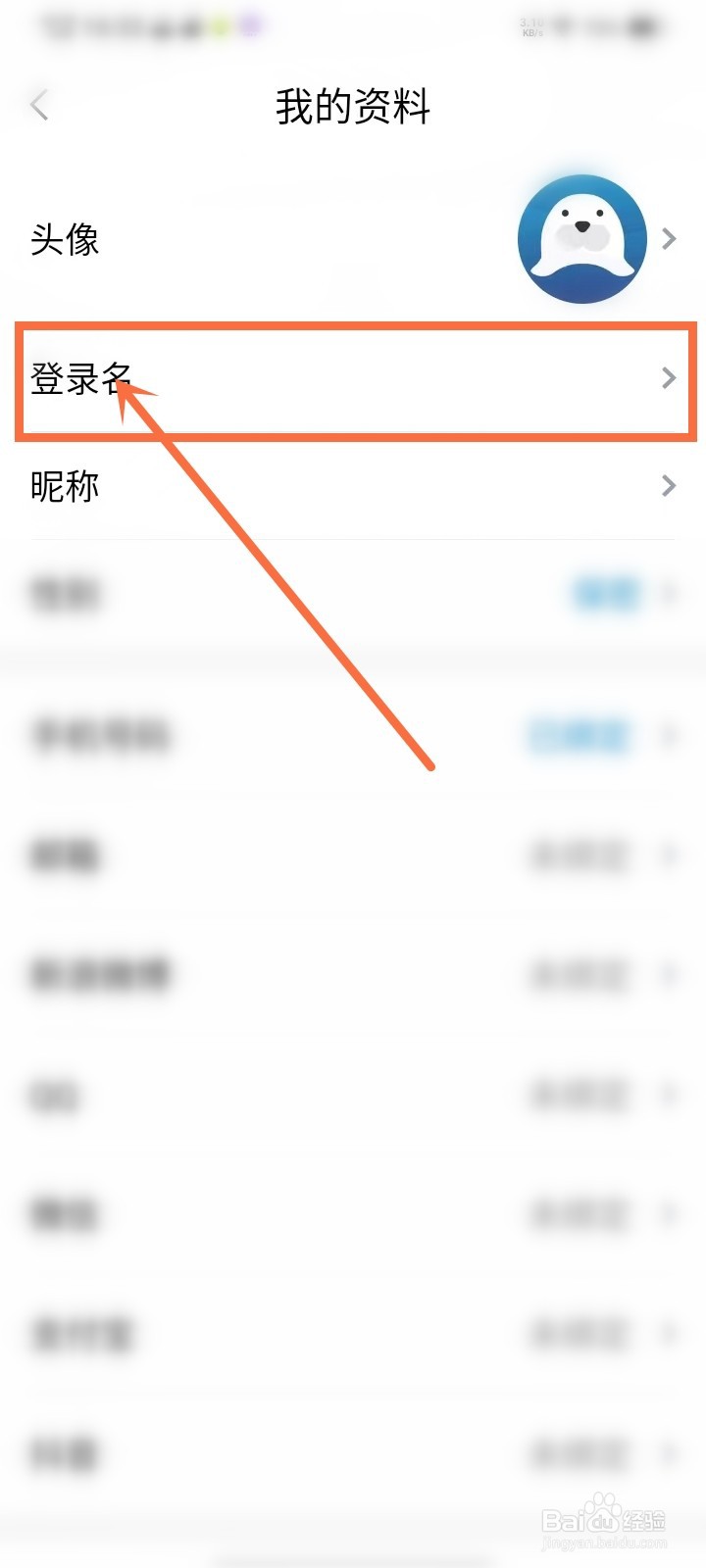 海报新闻app怎么修改登录名