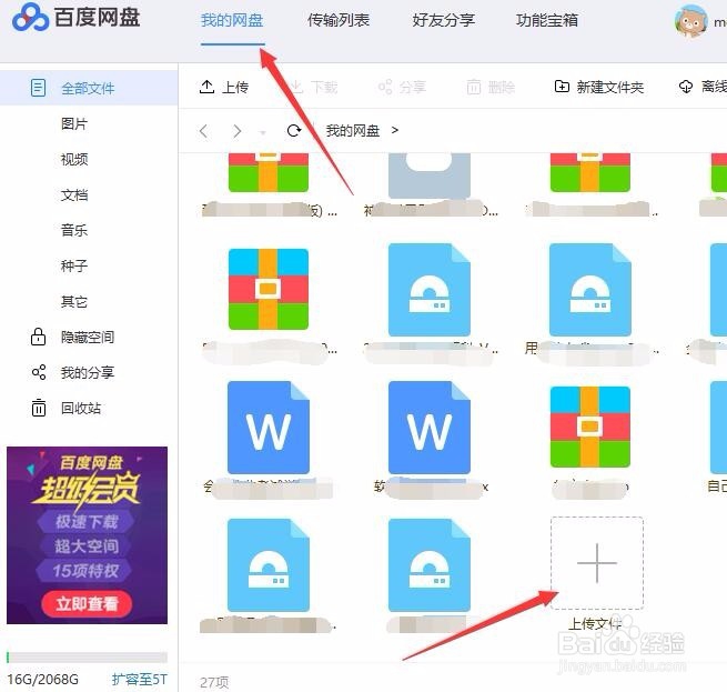 百度网盘怎上传和下载文件