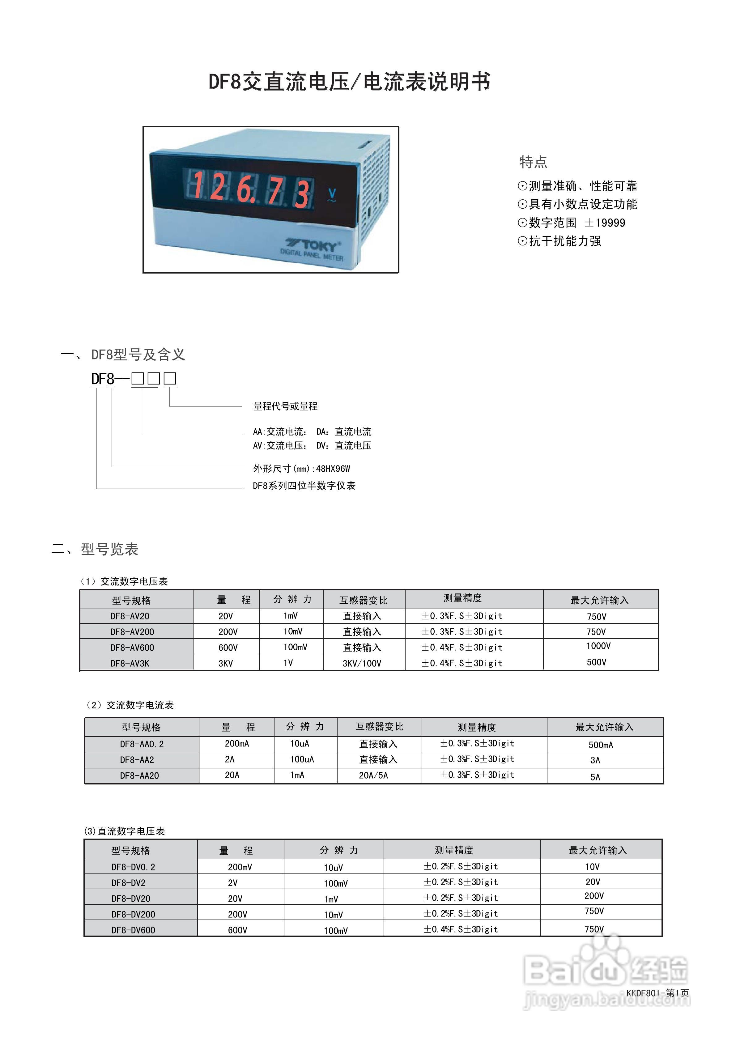 东崎DF8系列四位半数字电流电压表说明书