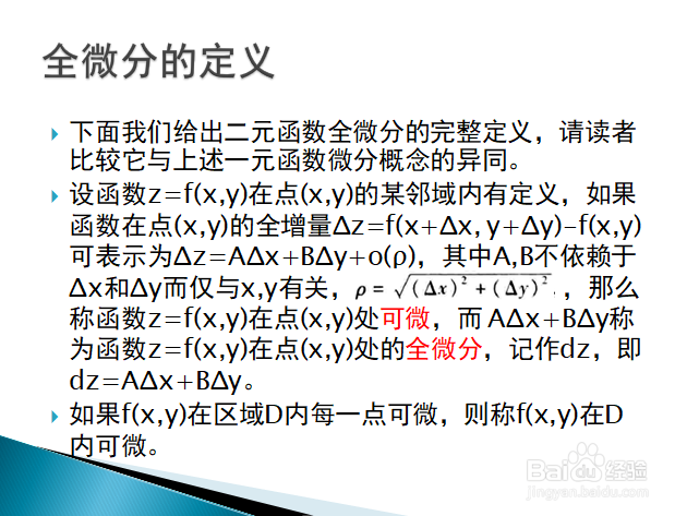高等数学入门——多元函数全微分的定义与计算