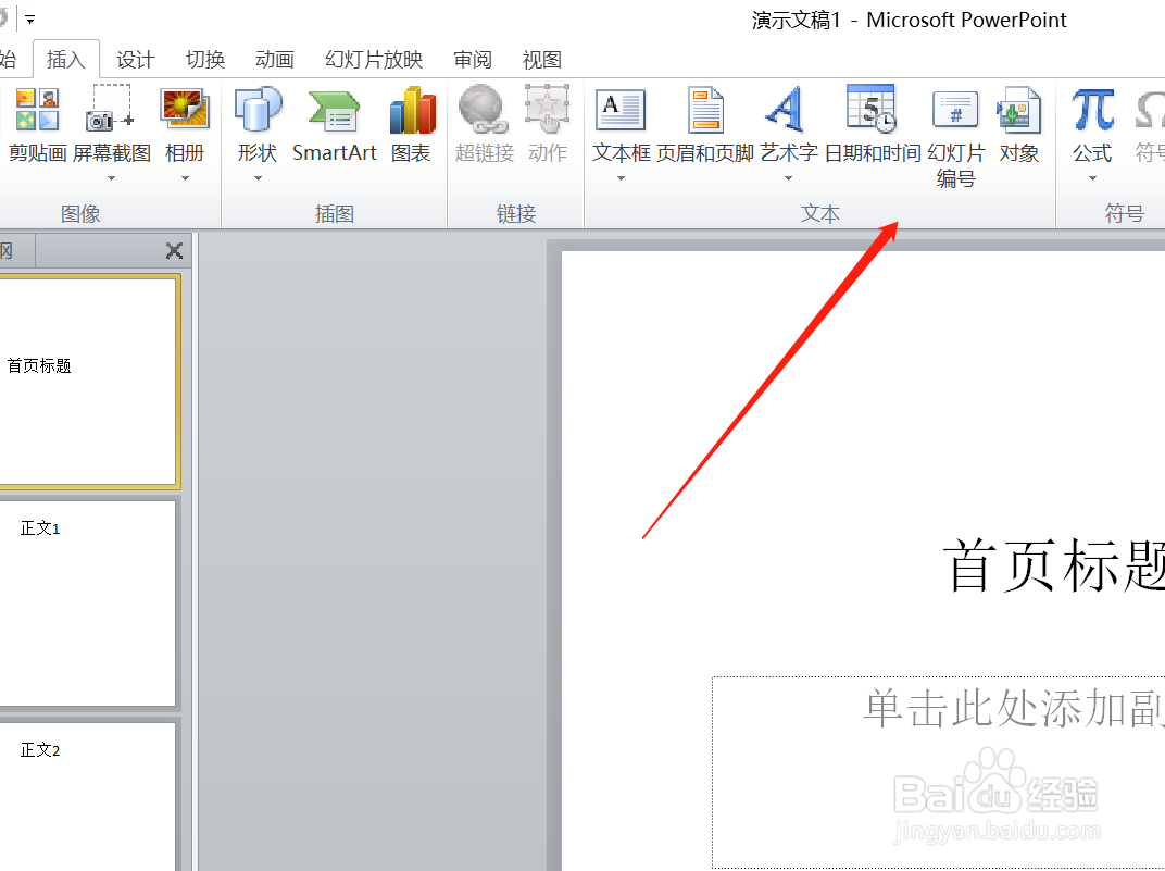 怎么给PPT插入页码？