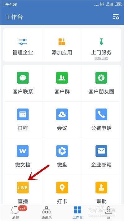 怎么在企业微信里直播
