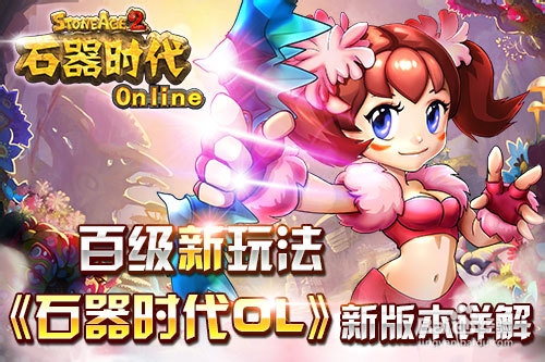 《石器时代OL》新版本百级新玩法详解