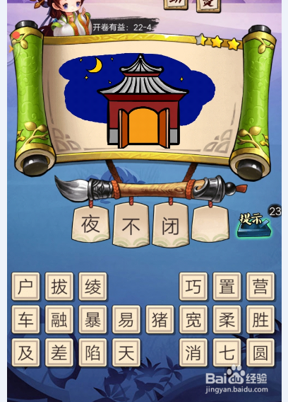 疯狂猜成语3 答案攻略【第22关】