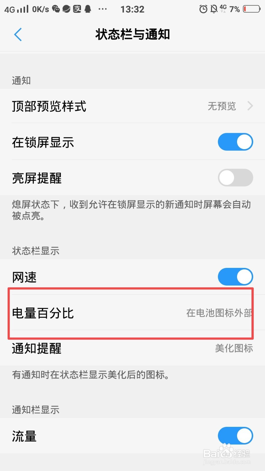 vivo手机桌面不显示电量百分比怎么办？