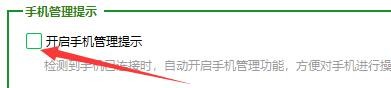 如何设置360安全卫士开启手机管理提示