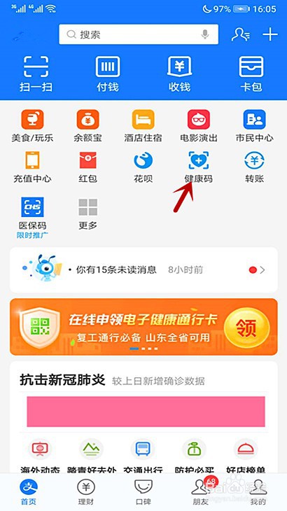 普宁市人员怎样申请山东健康码