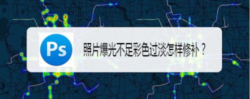照片爆光不足彩色过淡怎样修补