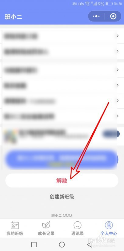 微信小程序班小二如何解散班级